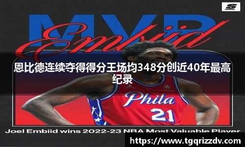 恩比德连续夺得得分王场均348分创近40年最高纪录