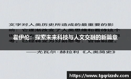 霍伊伦：探索未来科技与人文交融的新篇章