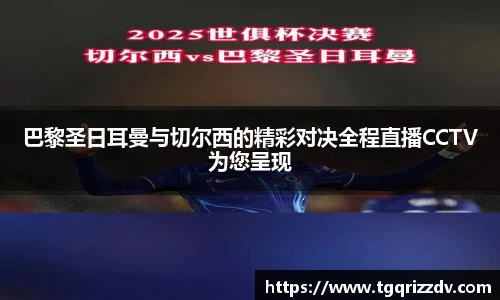 巴黎圣日耳曼与切尔西的精彩对决全程直播CCTV为您呈现