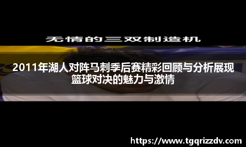 2011年湖人对阵马刺季后赛精彩回顾与分析展现篮球对决的魅力与激情