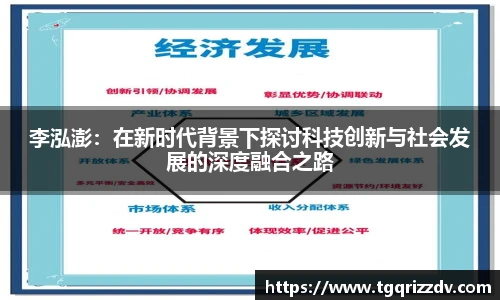 李泓澎：在新时代背景下探讨科技创新与社会发展的深度融合之路